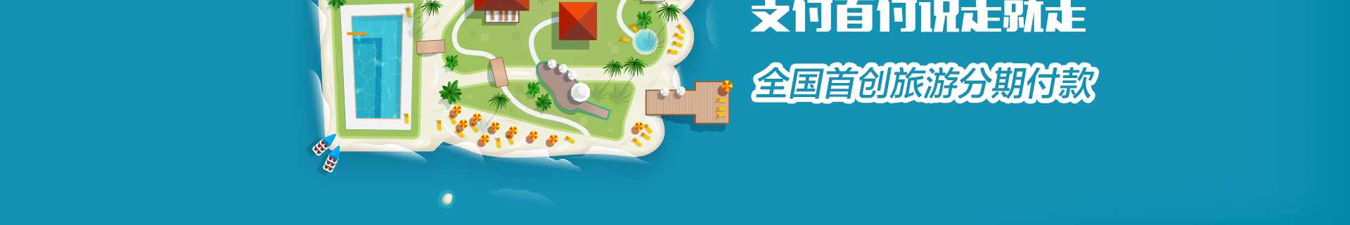 游侠旅行，分期就行