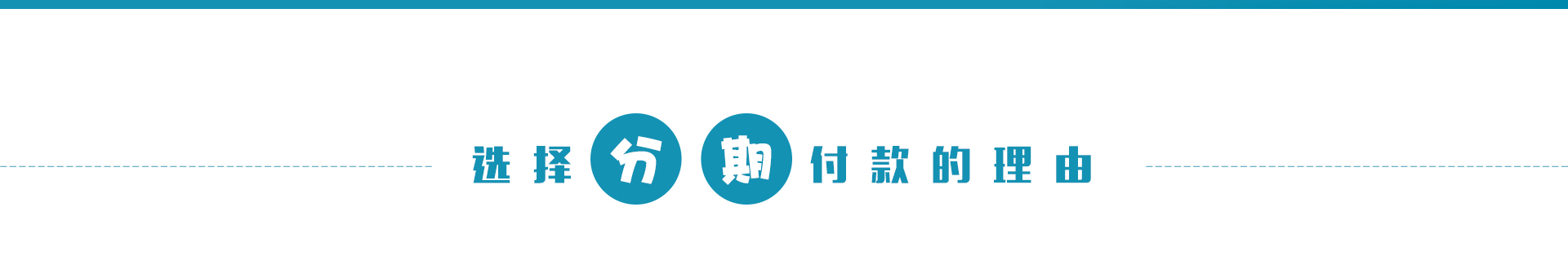 游侠旅行，分期就行