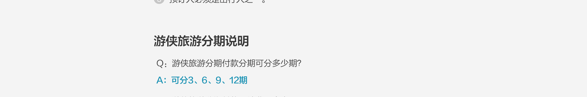 游侠旅行，分期就行